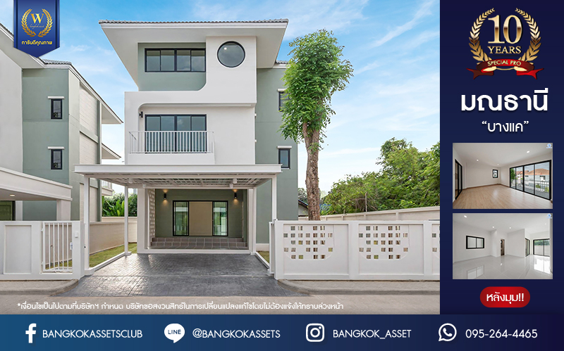 บ้านมือสองตกแต่งใหม่ โครงการ มณธานี บางแค บ้านเดี่ยว 3 ชั้นหลังมุม ดีไซน์หรูหรา เนื้อที่กว้าง 65.6 ตร.ว. พื้นที่ใช้สอย 240 ตร.ม. ฟังก์ชัน 5 ห้องนอน 4 ห้องน้ำ 2 ที่จอดรถ ฟังก์ชันครบตอบทุกไลฟ์สไตล์ บนทำเลศักยภาพ เชื่อมต่อถนนกาญจนาภิเษก ใกล้เดอะมอลล์บางแค ใกล้รถไฟฟ้าสายสีน้ำเงิน "สถานีหลักสอง" และจุดขึ้นทางด่วน "กาญจนาภิเษก"